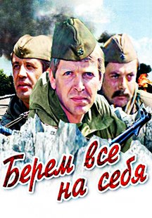 Берем всё на себя