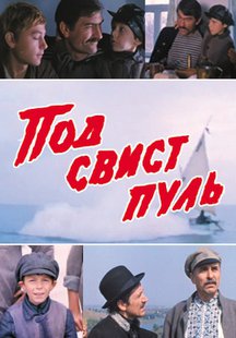Под свист пуль