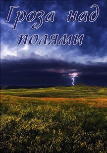 Гроза над полями