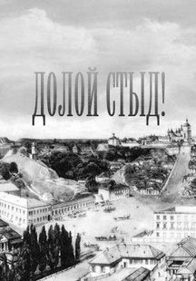 Долой стыд!