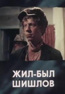 Жил-был Шишлов