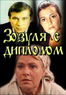 Зозуля с дипломом