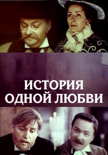 История одной любви