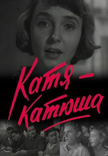 Катя-Катюша