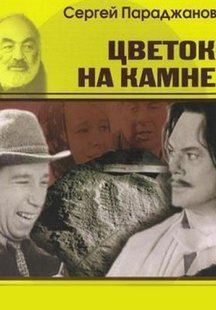 Цветок на камне