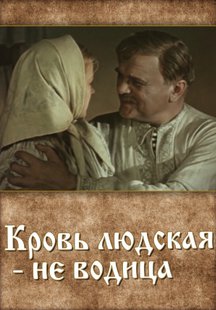 Кровь людская - не водица