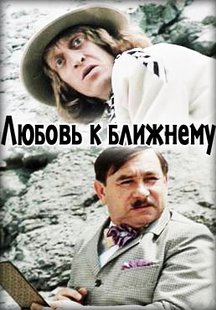 Любовь к ближнему