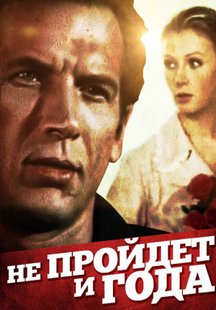 Не пройдет и года