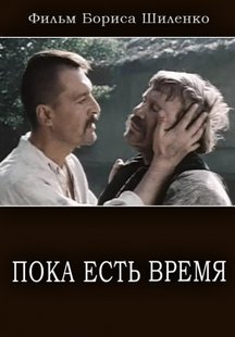 Пока есть время