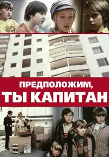 Предположим, ты капитан