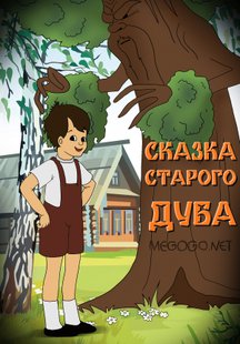 Сказка старого дуба