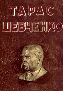 Тарас Шевченко