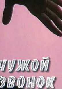 Чужой звонок