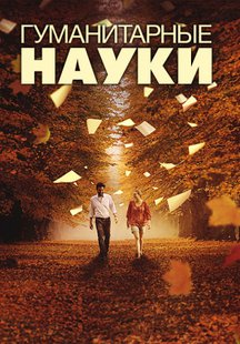 Гуманитарные науки