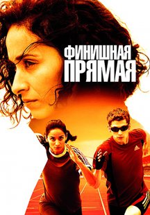 Финишная прямая