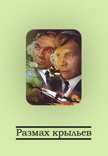 Размах крыльев