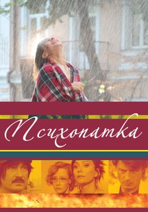 Психопатка