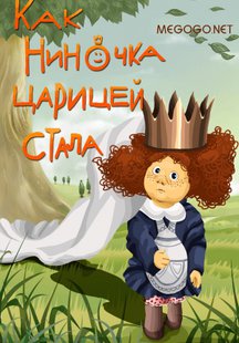 Как Ниночка царицей стала
