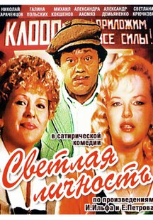 Светлая личность