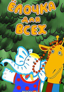 Ёлочка для всех