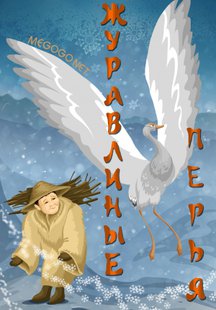 Журавлиные перья