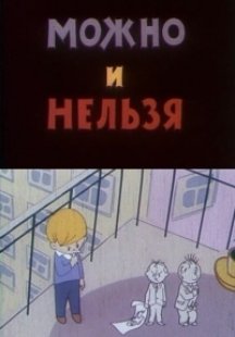 Можно и нельзя