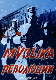 Музыка революции