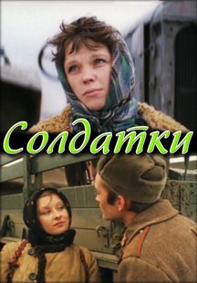 Солдатки