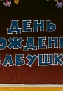 День рождения бабушки