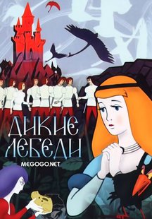 Дикие лебеди