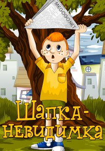 Шапка-невидимка