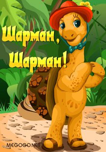 Шарман, шарман