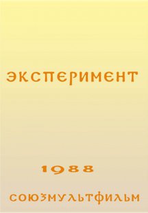 Эксперимент