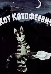 Кот Котофеевич