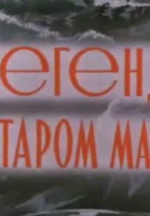 Легенда о старом маяке