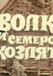 Волк и семеро козлят