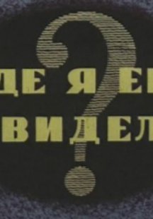 Где я его видел?