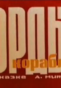 Гордый кораблик