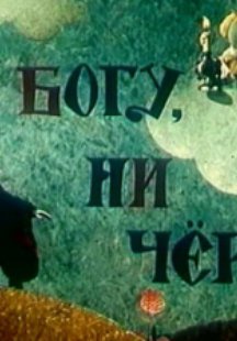 Ни богу, ни черту