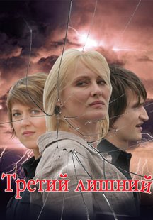 Третий лишний