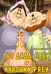 Про деда, бабу и курочку рябу