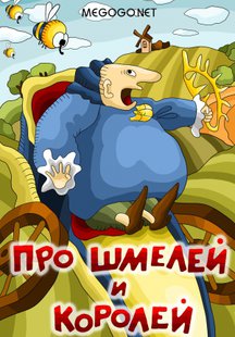 Про шмелей и королей