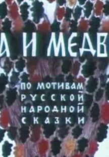 Лиса и медведь