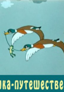 Лягушка-путешественница