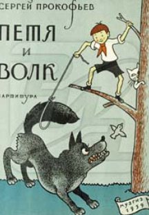 Петя и волк
