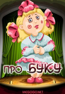 Про Буку
