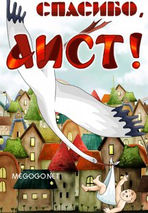 Спасибо, Аист!