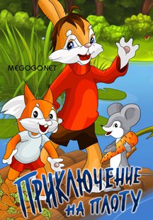 Приключение на плоту