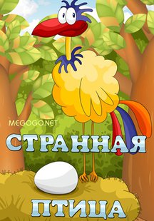 Странная птица