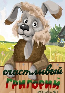 Счастливый Григорий